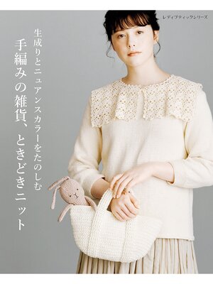 cover image of 生成りとニュアンスカラーをたのしむ 手編みの雑貨、ときどきニット